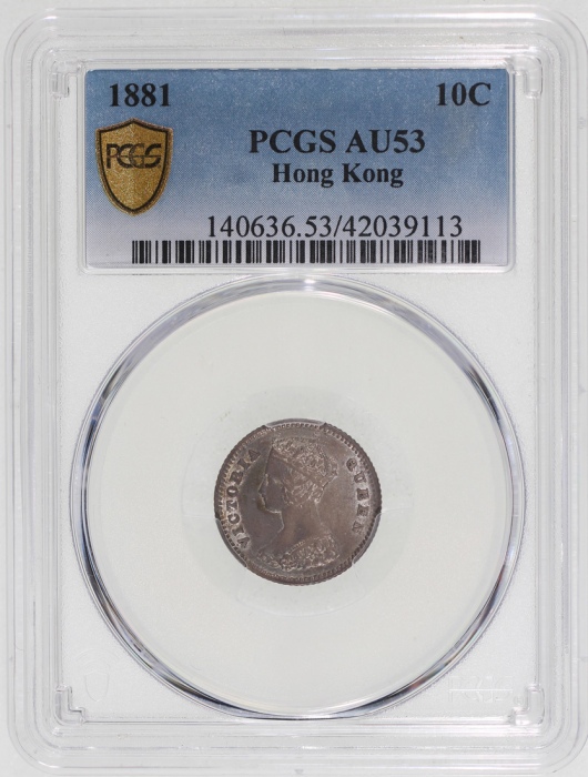  1881年香港1毫，PCGS AU53，#42039113 Hong Kong, silver 10 cents, 1881, PCGS AU53, cert. #42039113