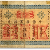  大清光绪二十四年（1898年）中国通商银行·京城京平足银伍钱，色彩纯正，海外资深藏家出品，近八成新