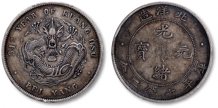  北洋造光绪34年七钱二分普通 PCGS XF 40