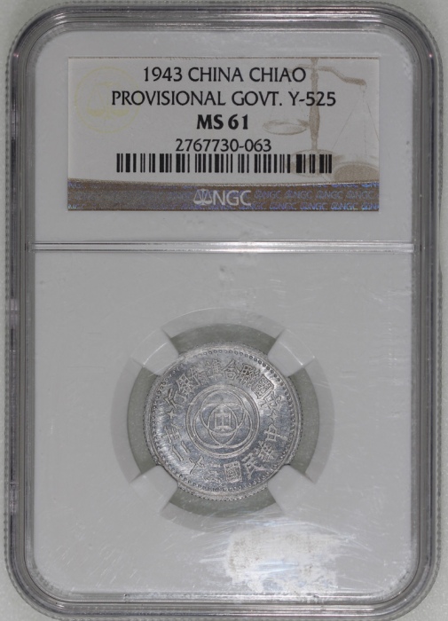  民国三十二年中国联合準备银行一角铝币，NGC MS61，#2767730-063