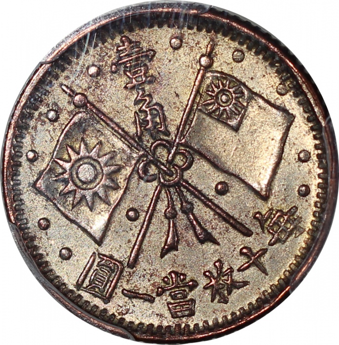  民国十六年开国纪念币孙像一圆，PCGS AU Detail有清洗，#44292326