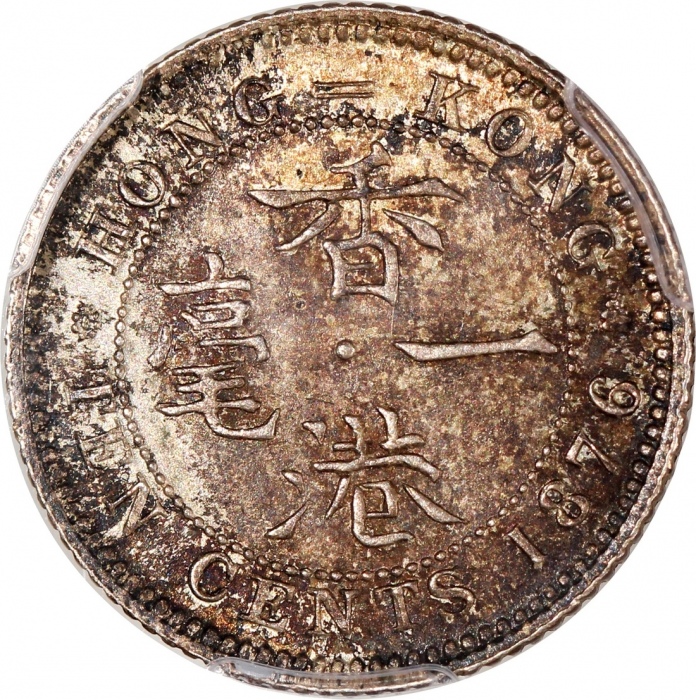  1876-H香港维多利亚一毫，窄H版，PCGS MS63，#46484226，VICTORIA铸打错落有致，人物栩栩如生，细节清晰饱满，仅得4枚获更高评分