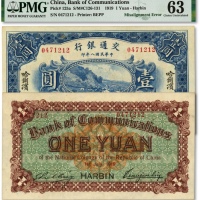  民国八年（1919年）交通银行壹圆，哈尔滨地名，无字轨，曹汝霖·谢霖签名；此为错版券/背面号码印制向左移位，少见，资深藏家出品，纸张硬挺，色彩浓艳，原汁原味，全新（低评）