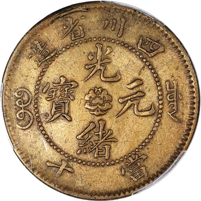  四川省造光绪元宝黄铜当十，PCGS XF Detail有清洗，#44292333