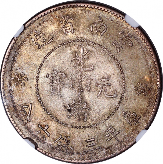  1911-15年云南省造光绪元宝库平三钱六分，二圈版，NGC MS61，#6469989-002