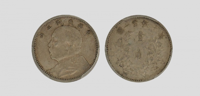  袁世凯像民国三年壹角中央版 PCGS AU 53