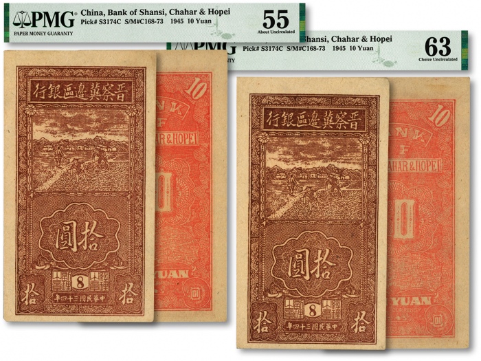  民国三十四年（1945年）晋察冀边区银行竖式锄地图拾圆共2枚，薄纸版，均为8号版铭券，纸张硬挺，纹路清晰，色彩明艳，原汁原味，未折九五至全新（严重低评，敬请观阅实物）