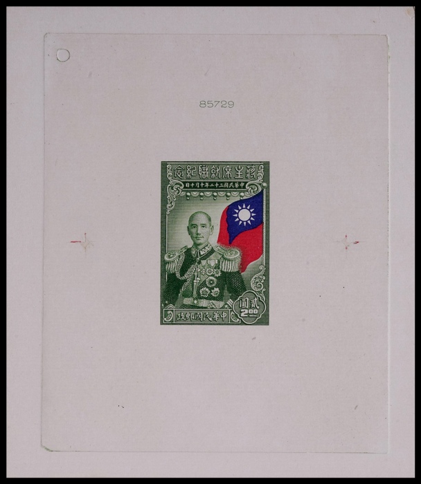  1943年就职纪念2元存档印样一枚