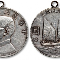  民国二十三年孙中山像背帆船壹圆银币一枚，背刻“北支出征纪念·神田”字样，有挂环，整体清晰，灰色老包浆，银光闪亮，状态自然，极美品