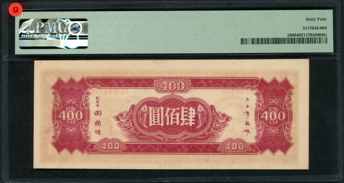  民国三十四年中央银行四百圆，编号CL544770，PMG 64