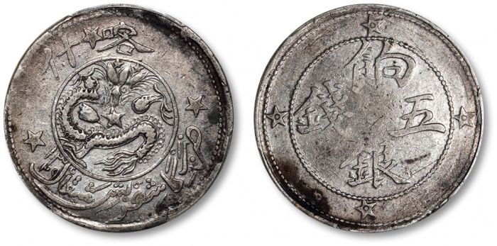  新疆省造喀什饷银五钱中心点面背五星 PCGS XF 45