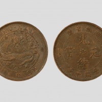  湖南省造光绪元宝当十阳花坐龙 PCGS AU 55