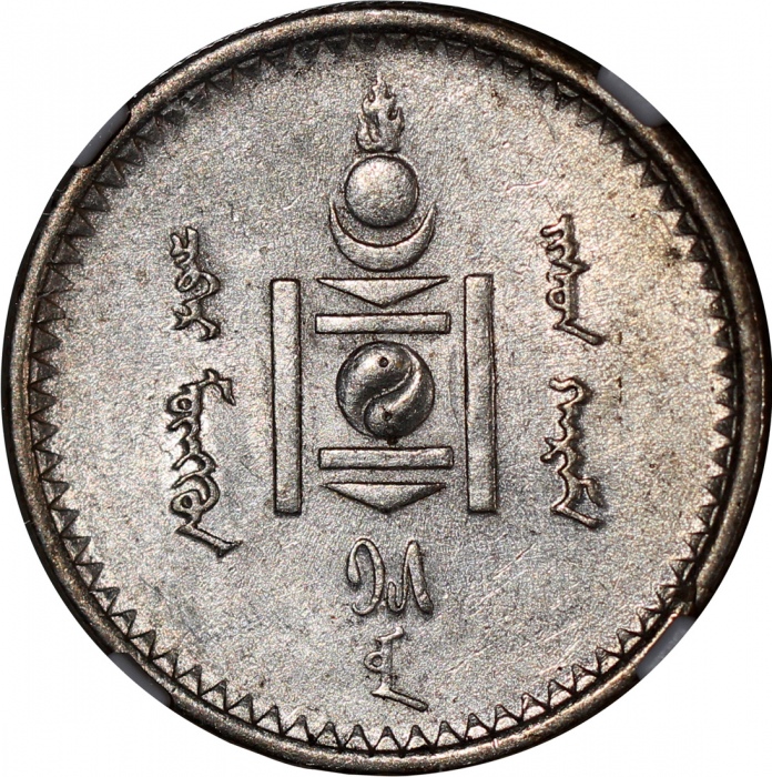  1925年蒙古图格里克及50蒙戈银币各1枚，均為NGC UNC Details有清洗，#6375071-015，6375009-008