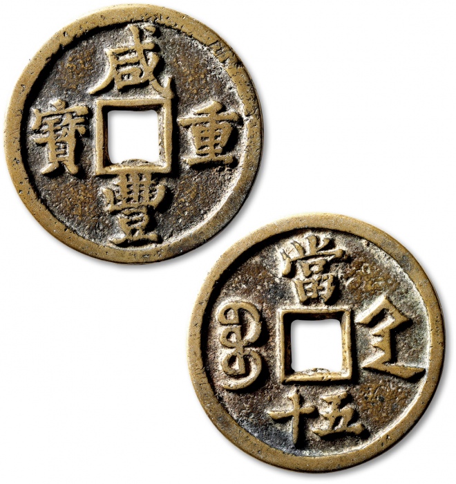  清代咸丰宝陕当五十普版 极美品