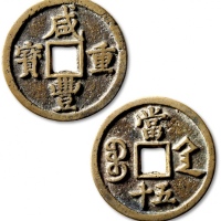  清代咸丰宝陕当五十普版 极美品