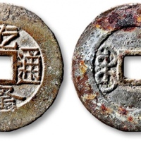  清代乾隆通宝宝武小平样钱 极美品