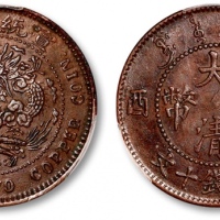  己酉大清铜币十文鸡爪龙 PCGS AU 50