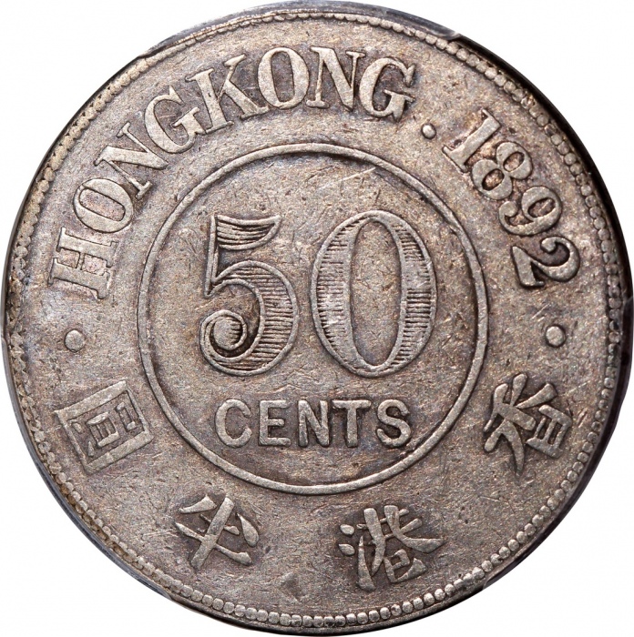  1892-H及1892年香港维多利亚半圆一对，前者為罕版，发行仅20000枚，分别评PCGS XF Detail (有清洗)及VF30，#46484256，#46484235