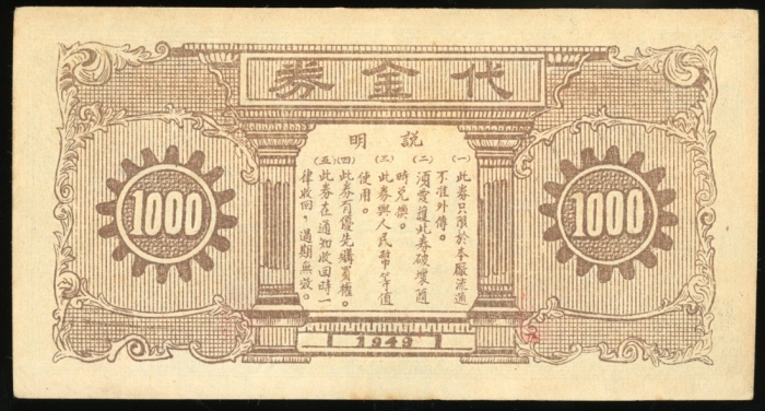  1949年冶总职工供销合作社1000元，编号、评分及品相请参考图片及英文描述