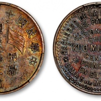  中华民国十三年五月五日（秘鲁）国民党支部开幕纪念银章一枚，少见，打制清晰规范，包浆醇厚，状态极佳，十分难得，金盾PCGS AU55，为此公司此品种仅二枚之第一名分数