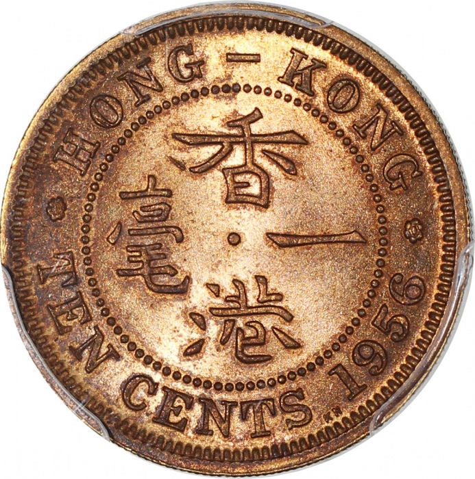  1956-KN及1956-H香港1毫2枚一组，PCGS MS63及65，#37465702及#29274472 Hong Kong, a pair of copper nickel 10 cents,