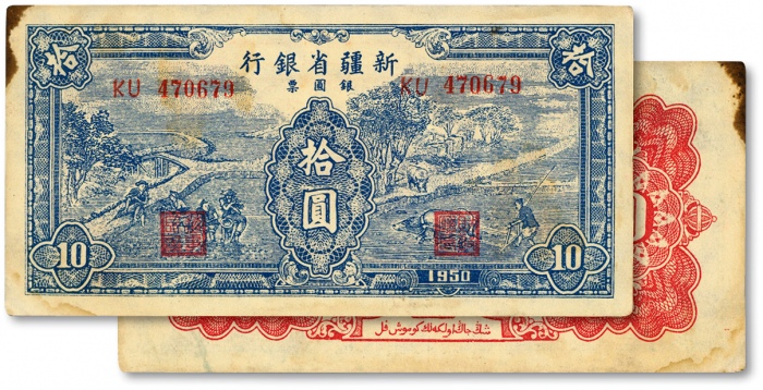  1950年新疆省银行银圆票蓝色耕种图拾圆，菱花水印，色彩浓郁醇厚，原汁原味，近九成新