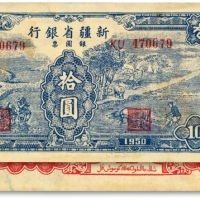  1950年新疆省银行银圆票蓝色耕种图拾圆，菱花水印，色彩浓郁醇厚，原汁原味，近九成新