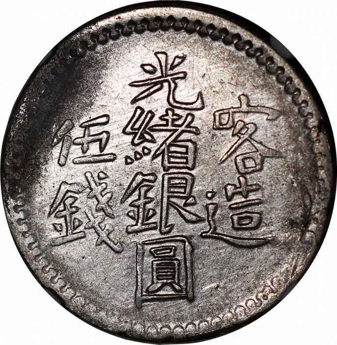  新疆喀什光绪银元及大清银币五钱3枚一组，年份包括1893，1904及1907，分别评NGC UNC Details 有污渍，UNC Details有污渍及清洗，及VF Details有清洗，#6375