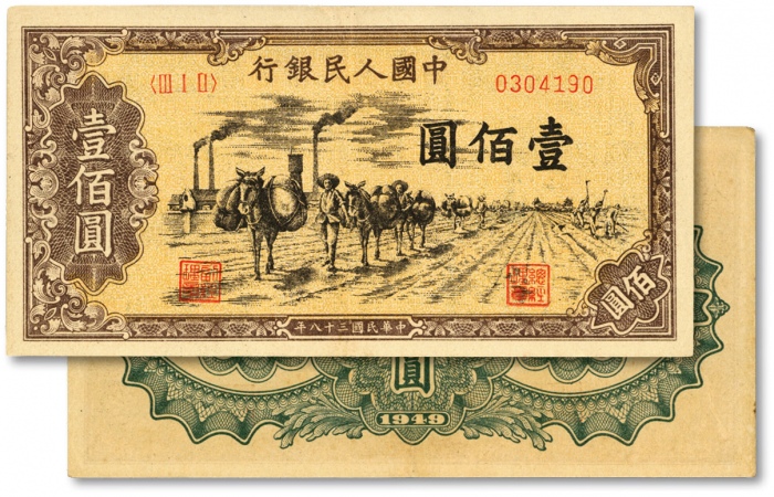  第一版人民币“驮运”壹佰圆，色彩浓郁，图案线条清晰，纸张硬挺，原汁原味，状态上佳，沪上前辈藏家出品，八五成新