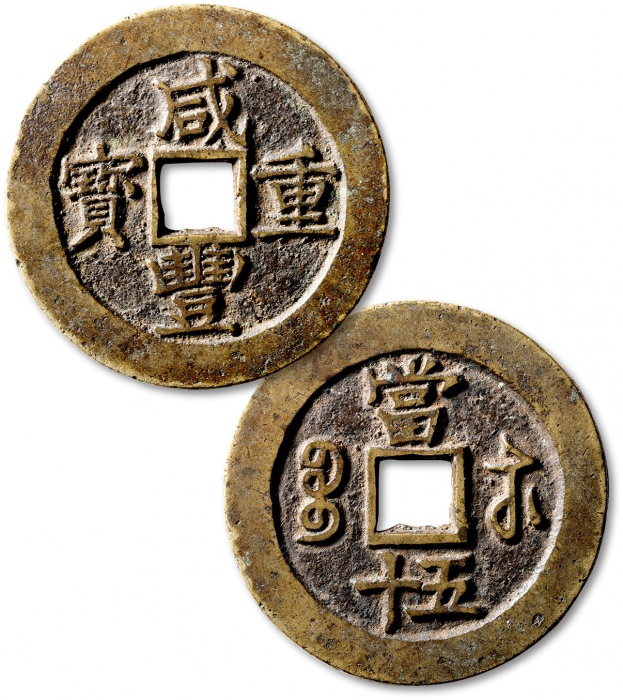  清代咸丰宝苏当五十尔宝 极美品