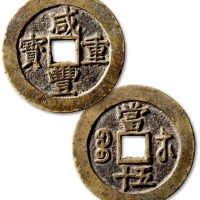  清代咸丰宝苏当五十尔宝 极美品