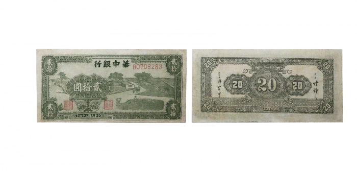  民国三十四年华中银行农耕图二十元纸钞 B0708283 