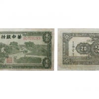  民国三十四年华中银行农耕图二十元纸钞 B0708283 
