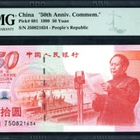  1999年中国人民银行50元，编号J50821634，PMG 68EPQ