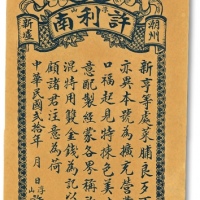  民国贰拾年（1931年）潮州新墟浮山·许利南菜脯广告一件，上载使用“双钱图案为此号商标以杜假冒”事，保存完好