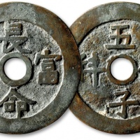  清“长命富贵”背“五子登科”花钱 极美品