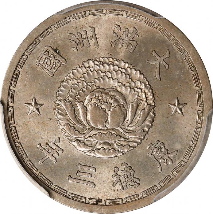  伪满洲国康德三年五分 PCGS MS 64 CHINA. Manchukuo. 5 Fen, Year 3 (1936). Kangde (Puyi). PCGS MS-64.