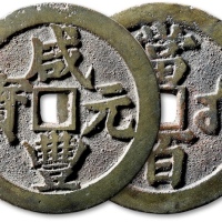  清代咸丰宝武当百大字版 GBCA 古-美品 85