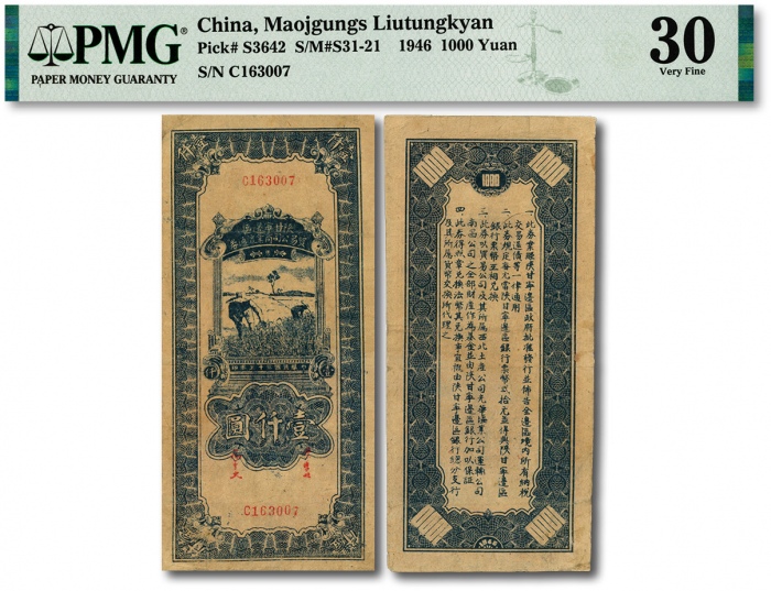  民国三十五年（1946年）陕甘宁边区贸易公司商业流通券蓝色收割图壹仟圆，纸张凹凸自然明显，图案清晰，色彩浓郁，原汁原味，八成新（低评）