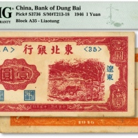  民国三十五年（1946年）东北银行壹圆，辽东地名，色彩浓艳，全新（低评）