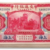  民国三年（1914年）交通银行红色拾圆共50枚连号，SA字轨，蓝黑色上海地名，较少见，纸张硬挺，雕刻版纹路清晰，色彩浓郁纯正，自然波浪起伏，状态极佳，全新