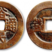  明代三藩钱裕民通宝背壹钱 极美品