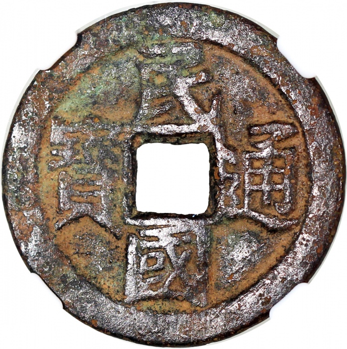  福建通宝二文23.5x1.4毫米，重3.7克，及民国通宝当十，28.4x1.6毫米，重5.0克，评中乾78及82