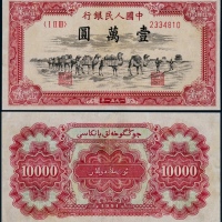  1951年第一版人民币壹万圆骆驼队一枚