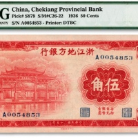  民国二十五年（1936年）浙江地方银行伍角，上印杭州西湖孤山光华复旦牌坊图，色彩浓郁，九八成新（为数寥寥之亚军分，冠军分仅2枚）