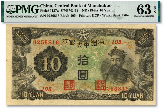  满洲中央银行丙号券（1944年）拾圆，纸张硬挺，纹理清晰，色彩浓艳鲜明，品相极佳，九八成新