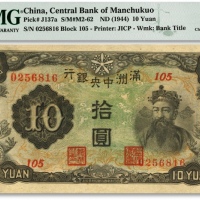  满洲中央银行丙号券（1944年）拾圆，纸张硬挺，纹理清晰，色彩浓艳鲜明，品相极佳，九八成新