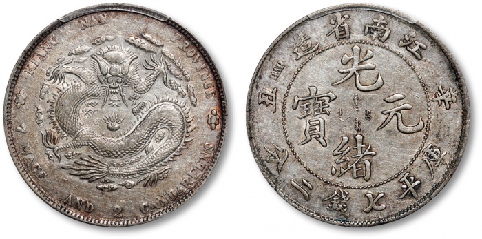  江南省造辛丑七钱二分粗字 PCGS AU 53