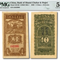  民国廿七年（1938年）晋察冀边区银行壹角，方体小号码券，十分少见，色彩浓郁，状态自然，九五成新