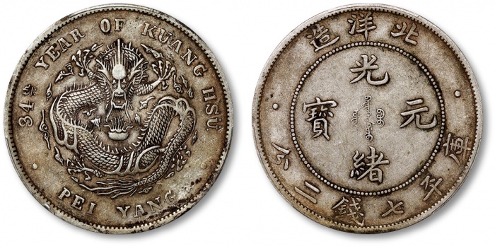  北洋造光绪34年七钱二分普通 PCGS XF 40